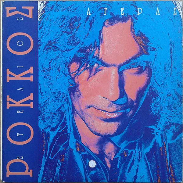Αγέρας