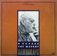 Η Ελλάδα Του Μάρκου Βαμβακάρη