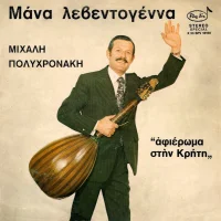 Μάνα Λεβεντογέννα - Αφιέρωμα Στην Κρήτη
