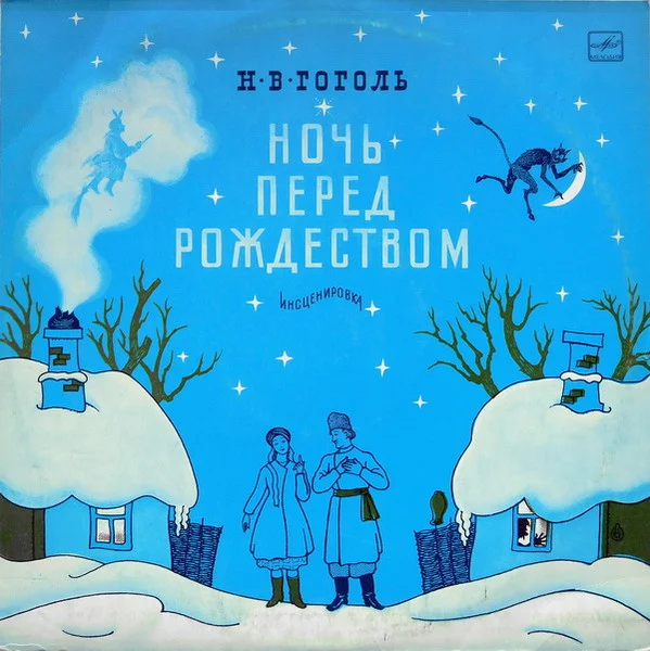 Ночь Перед Рождеством