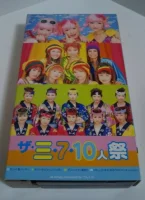 ザ・三・7・10人祭
