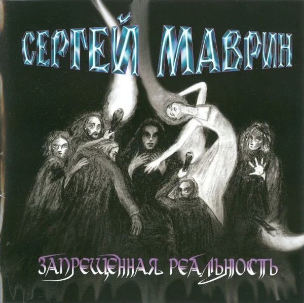 Запрещенная Реальность