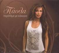 Περάσαμε Με Κόκκινο