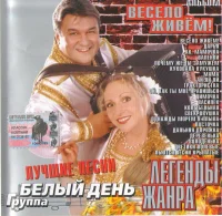 Весело Живём!