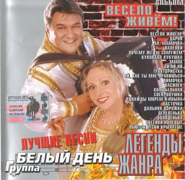 Весело Живём!