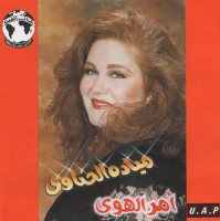 أمر الهوى