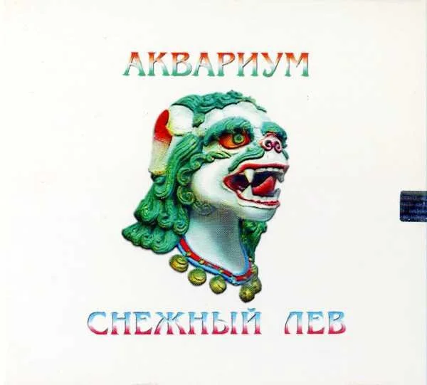 Снежный Лев