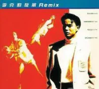 旋風Remix