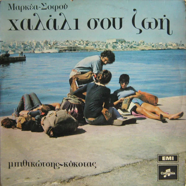 Χαλάλι Σου Ζωή
