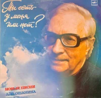 Ты Есть У Меня Или Нет? - Новые Песни Льва Ошанина