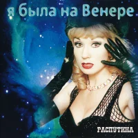 Я Была На Венере