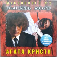 Выпить Море