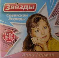 Звёзды Советской Эстрады