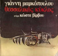Θεσσαλικός Κύκλος