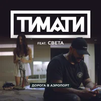 Дорога В Аэропорт
