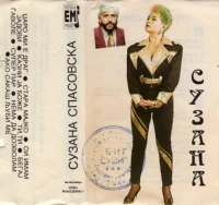 Сузана
