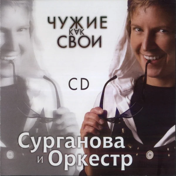 Чужие Как Свои