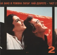 The Best Of Al Bano & Romina Power Part 2