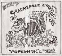 Горбунок