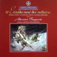 Η Ελλάδα Ποτέ Δεν Πεθαίνει (Εθνικός Ύμνος - Ολυμπιακός Ύμνος - Ελληνικά Εμβατήρια)