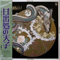 日出処の天子