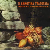 12 Δημοτικά Τραγούδια