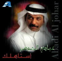 أستاهلك