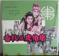 唐伯虎點秋香