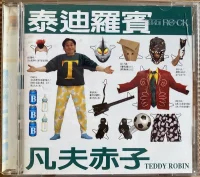 凡夫赤子