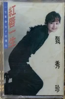 紅唇一生