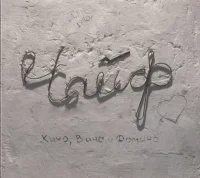 Кино, Вино И Домино