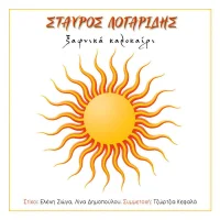 Ξαφνικά Καλοκαίρι