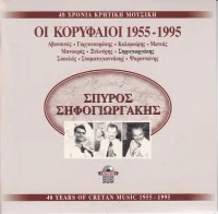 40 Χρόνια Κρητική Μουσική