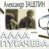 Поёт Алла Пугачева