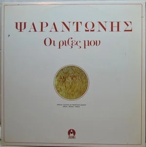 Οι Pίζες Moυ