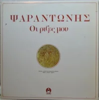 Οι Pίζες Moυ
