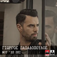 Μου 'χε Πει