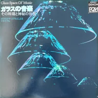 Glass Space Of Music = ガラスの音楽 一ガラスマティリアルによるトライアル一