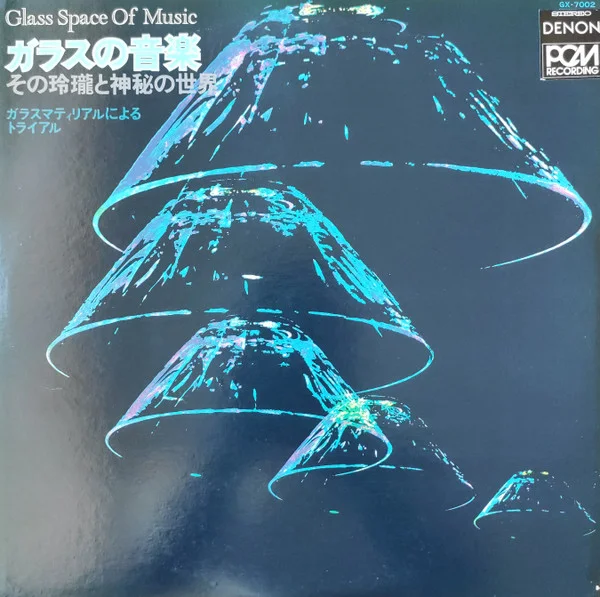 Glass Space Of Music = ガラスの音楽 一ガラスマティリアルによるトライアル一
