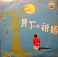 周璇之歌 (第七集) / 月下的祈禱 = A Prayer Under The Moon (Vol. 7)