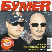 Четвертый Альбом