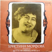 Христина Морфова - Рецитал / Recital of Hristina Morfova