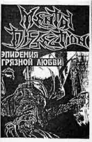 Эпидемия Грязной Любви / Духовное Разложение