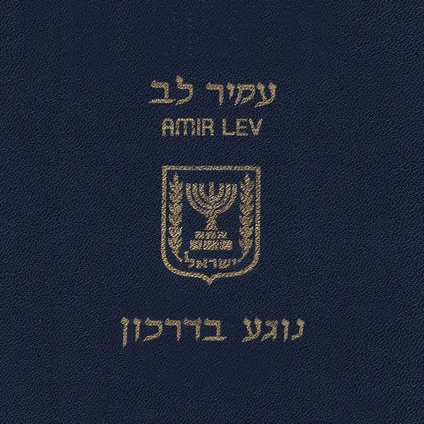 נוגע בדרכון