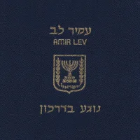 נוגע בדרכון
