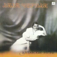 Цыганские Песни