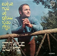 Εσένα Που Σε Ξέρω Τόσο Λίγο
