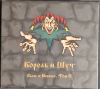 Быль и Небыль. Том II