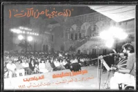 "الله ينجينا من الآت"! تسجيل حي في قصر الشعب - بيت الدين آب 1986