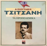 Δισκογραφία Τσιτσάνη Νο 1: Τα Προπολεμικά